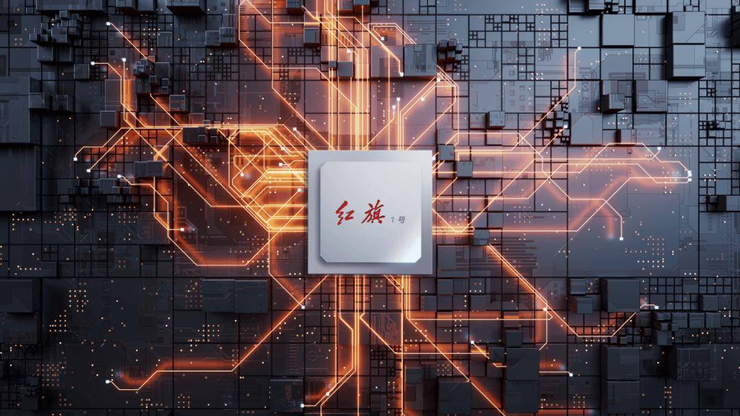 国内首颗车规级先进制程多域融合芯片“红旗1号”自主研制成功(图1)