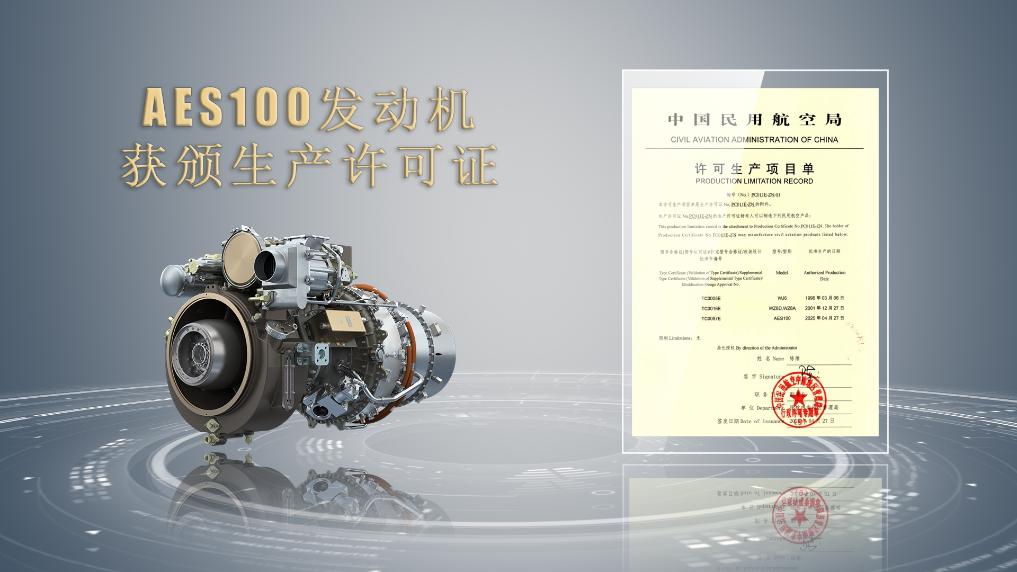 取得关键资质！AES100发动机获颁生产许可证(图1)