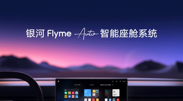 银河Flyme Auto智能座舱系统发布(图1)