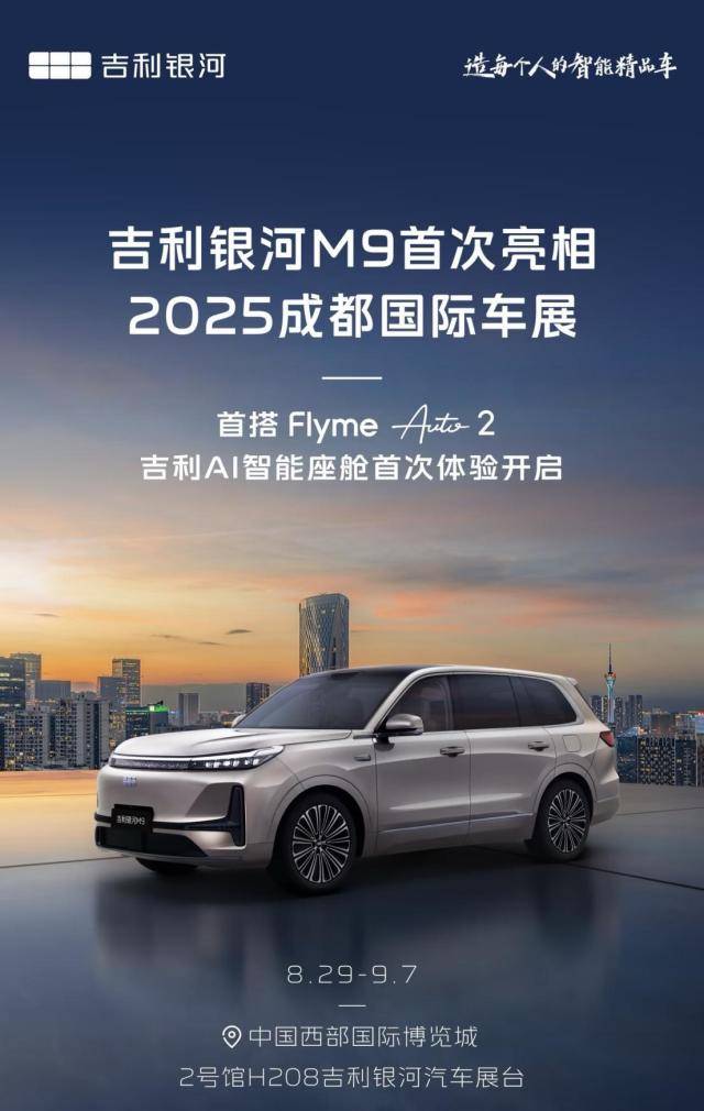 吉利AI座舱重新定义人车交互！成都车展银河M9你不能不看！(图1)