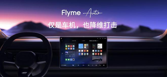 解锁Flyme Auto智能座舱操作系统新功能：智能出行从此开始！(图1)