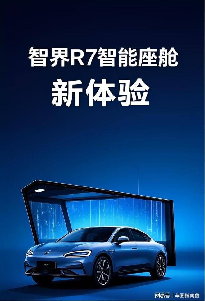 智界R7智能座舱新体验(图1)