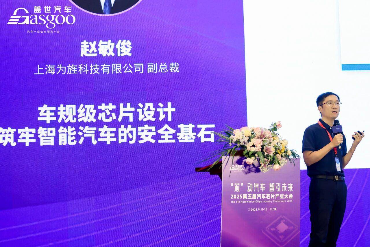 为旌科技赵敏俊：车规芯片设计先行以安全内核驱动智能汽车未来(图1)