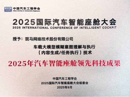 斑马智行获汽车工程学会2025智能座舱科技领先成果奖(图1)
