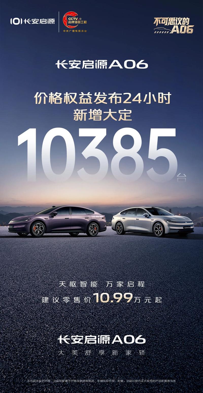长安启源A06 24小时新增大定破万 售价1099万元起(图1)