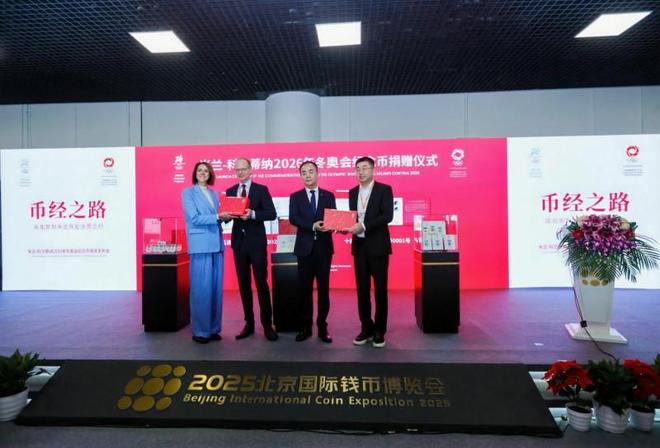 米兰-科尔蒂纳2026年冬奥会纪念币首发发布会在京隆重举行 千年铸币技艺融合奥林匹克精神方寸之间见证中意文化交融(图9)
