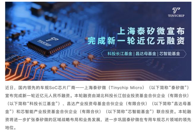 车规芯片厂商泰矽微完成新一轮近亿元融资产品已进入比亚迪、蔚来等车企(图1)