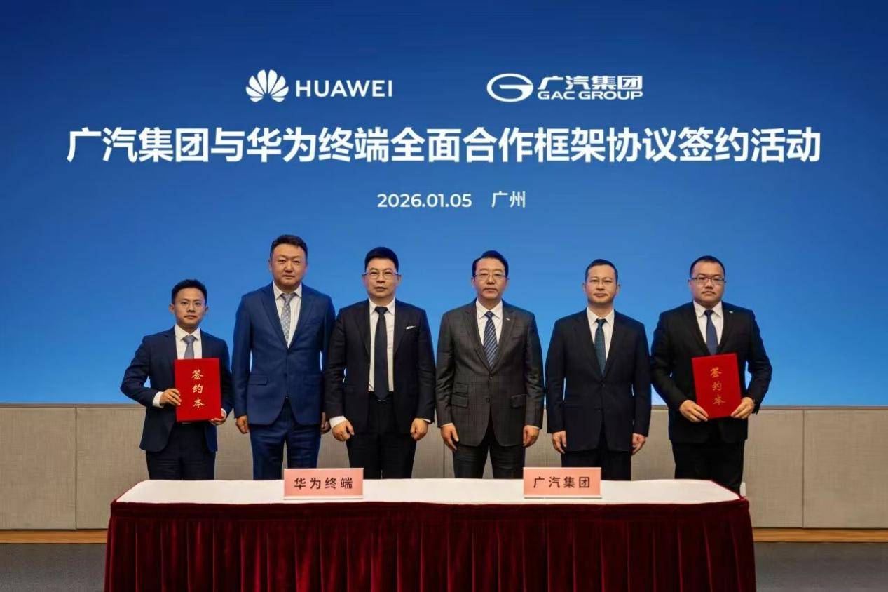 广汽与华为签署全面合作协议 深化鸿蒙生态与AI智能座舱协同(图1)