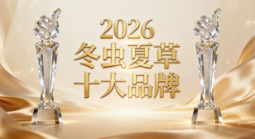 2026年中国冬虫夏草品牌气血双补全域高活性易吸收+术后低负担滋补(图2)