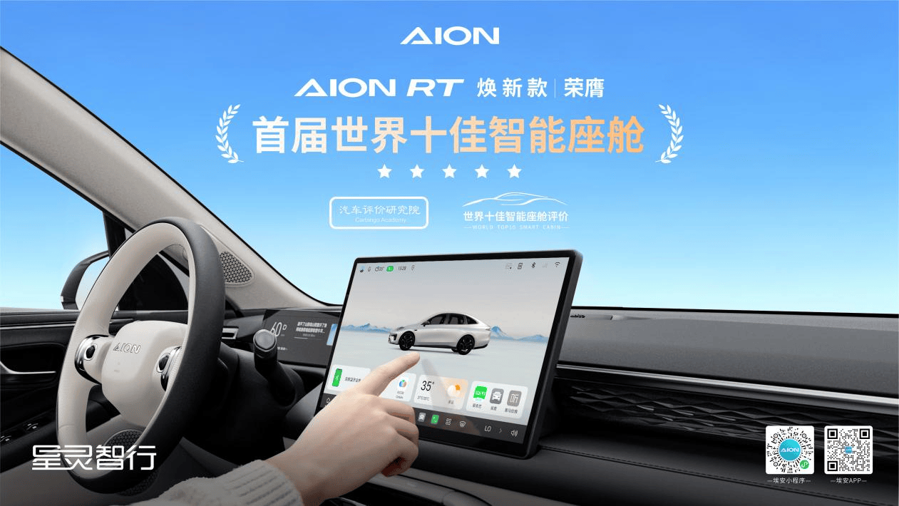 首届评选即登榜！埃安RT智能座舱获评“世界十佳”(图1)