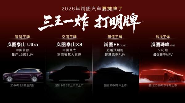 岚图汽车2026产品阵容重磅揭晓四款车型覆盖三大品类(图2)