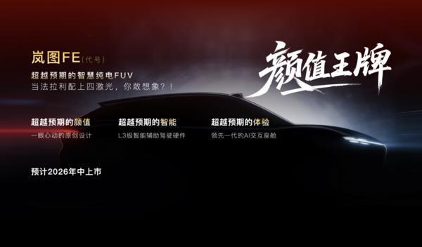 岚图汽车2026产品阵容重磅揭晓四款车型覆盖三大品类(图5)