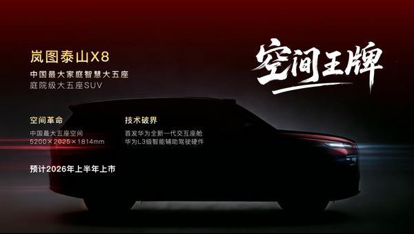 岚图汽车2026产品阵容重磅揭晓四款车型覆盖三大品类(图4)