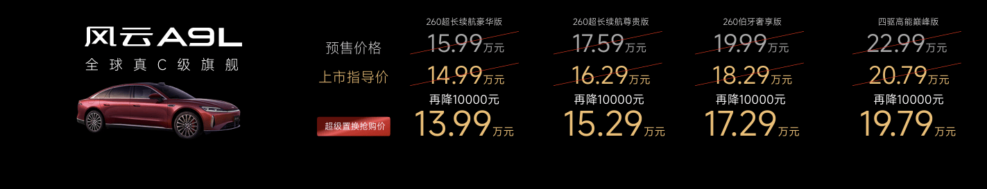 重塑全球真C级豪华旗舰标杆 风云A9L全球上市超级置换抢购价1399万元起(图1)