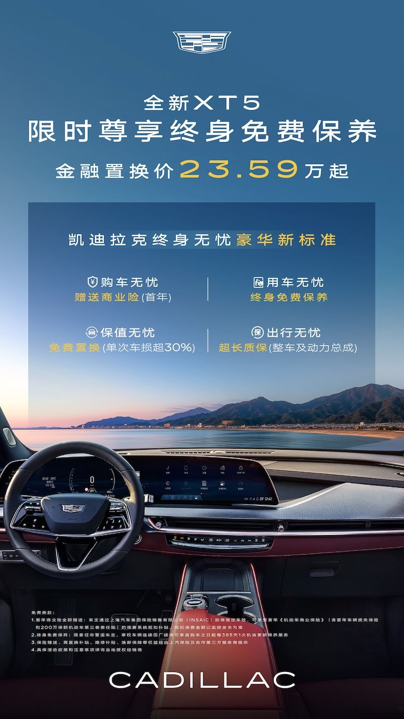 凯迪拉克全新XT5、新XT6推出限时终身免费保养(图2)