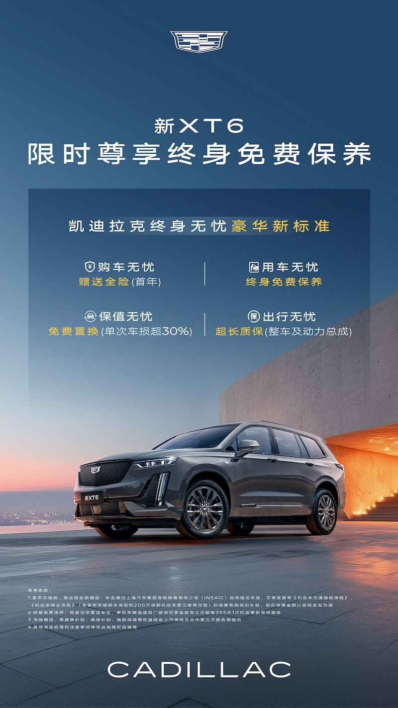 凯迪拉克全新XT5、新XT6推出限时终身免费保养(图3)