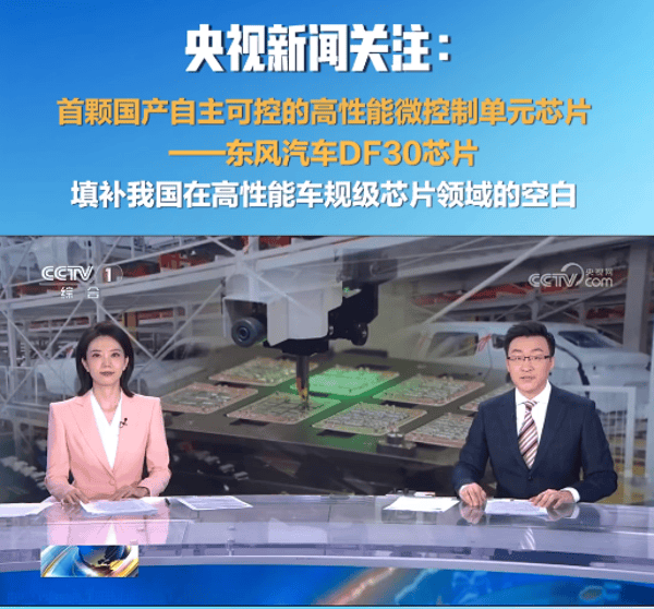 东风汽车加速布局高性能中国“芯”！发布首颗国产高性能车规MCU芯片DF30(图1)