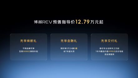 预售1279万起！博越REV以超长续航定义A+级增程SUV价值标杆(图2)