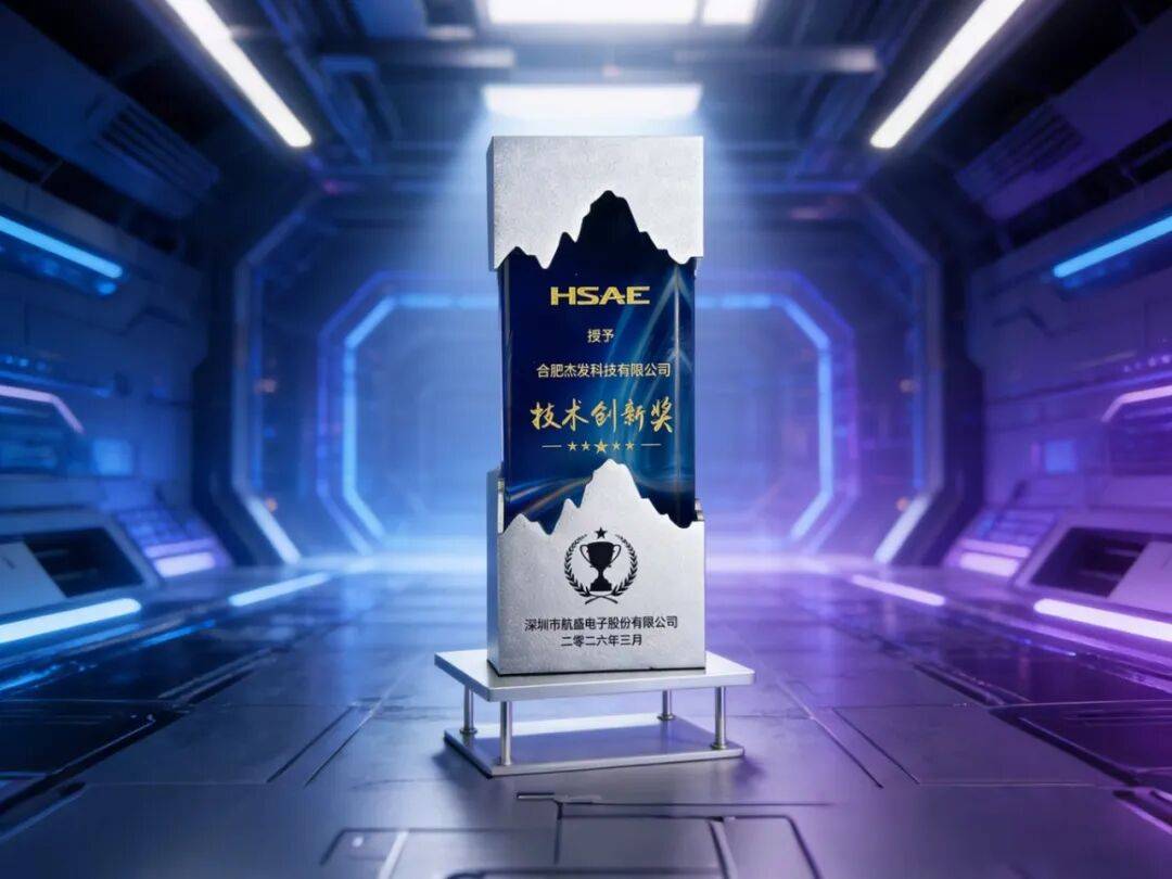 【会员风采】杰发科技获航盛集团“2026技术创新奖”AC8025在多个国际车企项目中顺利量产(图1)