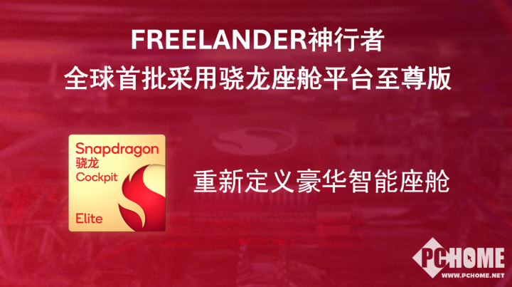 神行者全球首秀：以骁龙座舱平台至尊版为底座重构人车交互和沉浸体验(图3)