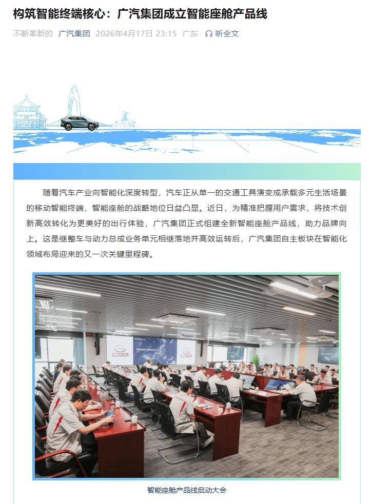 广汽集团成立智能座舱产品线告别“为了配置而配置”开发思路(图1)