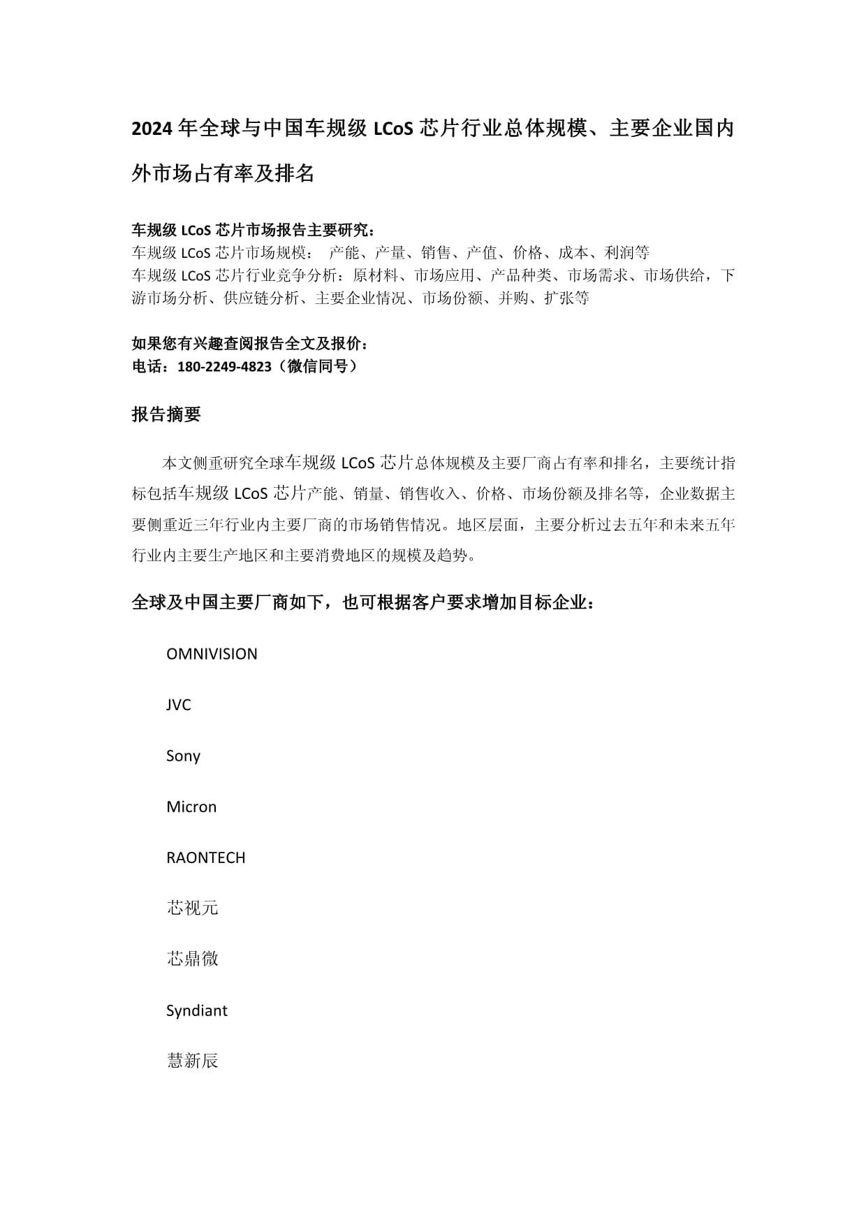 2024-2030年全球与中国车规级AI芯片市场现状调研及投资竞争力分析报告(图1)
